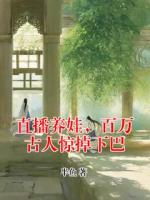 直播养娃，百万古人惊掉下巴