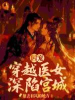 疯批皇帝强取豪夺后，她才知是白月光