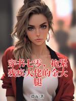 穿书七零，抱紧残疾大佬的金大腿