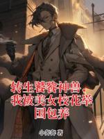 转生饕餮神兽，我被美女校花举国包养