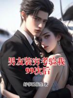 男友装穷考验我99次后