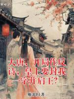 大唐，开局作反诗，皇上要封我一字并肩王？