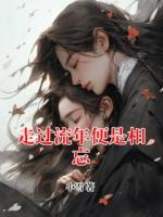 走过流年便是相忘