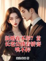 新婚夜不举？首长老公搂着娇妻哄不停