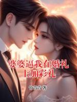 婆婆逼我在婚礼上加彩礼