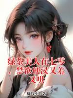 绿茶美人在七零，禁欲硬汉又羞又哄