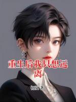 重生后我只想远离