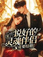 慌了！说好的灵魂伴侣，竟要结婚？