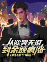 从欲哭无泪到余额疯涨，我只差个系统