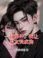 一封邮件，我让男友哭成狗