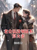 老公说没领证不算夫妻