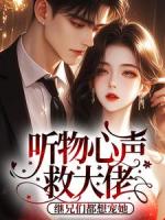 听物心声救大佬，继兄们都想宠她