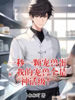 一秒一颗宠兽蛋，我的宠兽全是神话级！