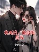 我死后，他追悔莫及