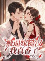 被逼嫁糙汉，我真香了