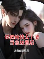 误把纯情太子爷当金丝雀后