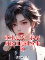 重生七零，我家厨房直通批发市场