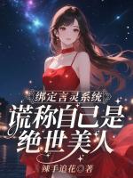 绑定言灵系统，谎称自己是绝世美人