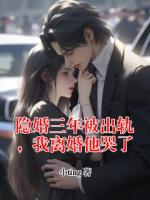 隐婚三年被出轨，我离婚他哭了