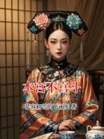 本宫不宫斗
