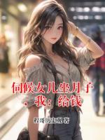 伺候女儿坐月子，我：给钱