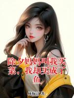 除夕妈妈叫我买菜，我却买成了鱼