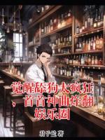 觉醒舔狗太疯狂，首首神曲炸翻娱乐圈