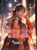 我离开后儿子老公身价暴跌