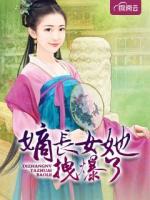 嫡长女她拽爆了