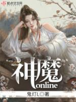 神魔online