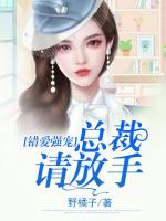 错爱强宠：总裁请放手
