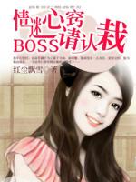 情迷心窍：BOSS请认栽