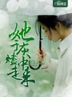 她于灰烬中走来
