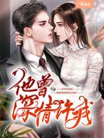 他曾深情许我