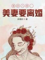 重回八零：美妻要离婚