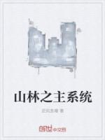 山林之主系统