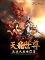 天龙世尊