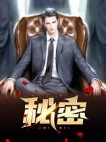 秘密