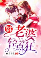 医中圣手：老婆轻点狂