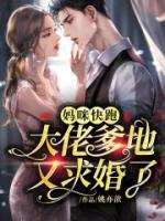 大佬他追着我要生二胎