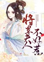 将军夫人不好惹