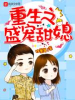 重生之盛宠甜媳