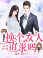亲，您就不能换个女人追求吗！