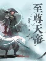 至尊天帝