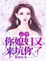 云少，你媳妇又来坑你了