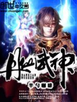 丹仙武神