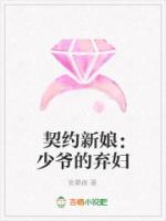 契约新娘：少爷的弃妇