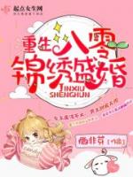 重生八零锦绣盛婚