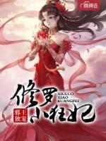 邪王独宠：修罗小狂妃