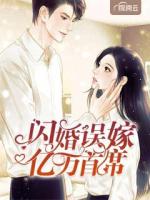 闪婚误嫁亿万首席
